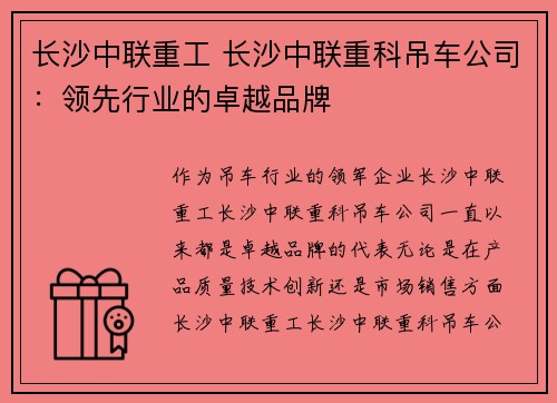 长沙中联重工 长沙中联重科吊车公司:领先行业的卓越品牌