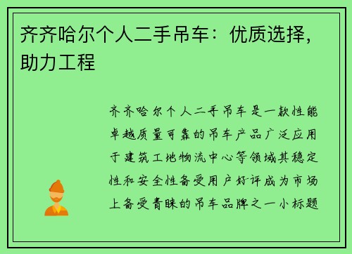 齐齐哈尔个人二手吊车:优质选择,助力工程