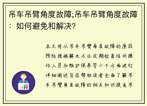 吊车吊臂角度故障;吊车吊臂角度故障：如何避免和解决？