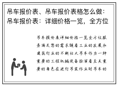 吊车报价表、吊车报价表格怎么做：吊车报价表：详细价格一览，全方位服务，满足您的需求