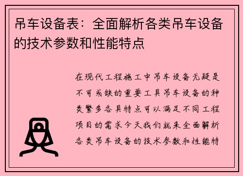 吊车设备表：全面解析各类吊车设备的技术参数和性能特点