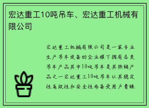 宏达重工10吨吊车、宏达重工机械有限公司