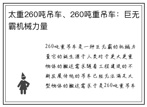 太重260吨吊车、260吨重吊车：巨无霸机械力量