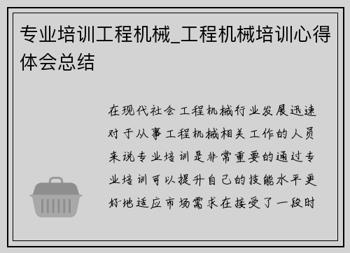 专业培训工程机械_工程机械培训心得体会总结