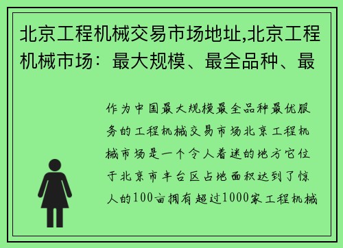 北京工程机械交易市场地址,北京工程机械市场：最大规模、最全品种、最优服务