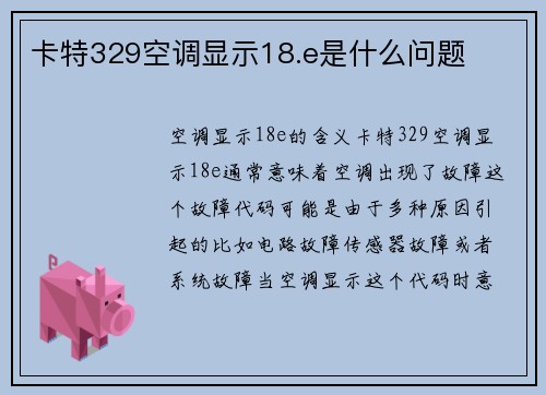 卡特329空调显示18.e是什么问题