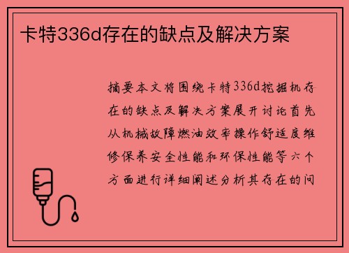 卡特336d存在的缺点及解决方案