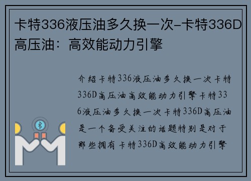 卡特336液压油多久换一次-卡特336D高压油：高效能动力引擎