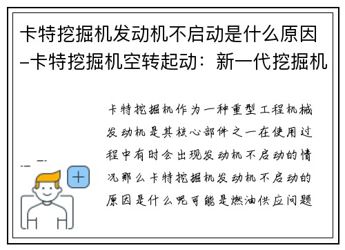 卡特挖掘机发动机不启动是什么原因-卡特挖掘机空转起动：新一代挖掘机的突破