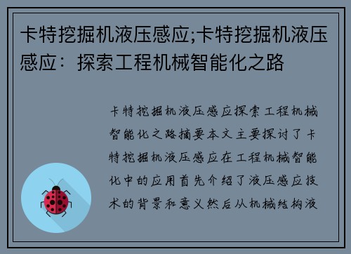 卡特挖掘机液压感应;卡特挖掘机液压感应：探索工程机械智能化之路