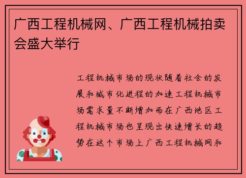 广西工程机械网、广西工程机械拍卖会盛大举行