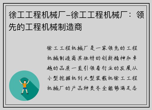 徐工工程机械厂-徐工工程机械厂：领先的工程机械制造商