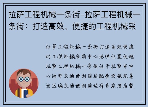 拉萨工程机械一条街-拉萨工程机械一条街：打造高效、便捷的工程机械采购中心