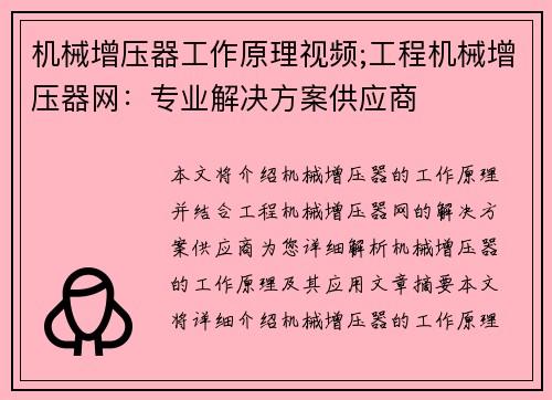 机械增压器工作原理视频;工程机械增压器网：专业解决方案供应商