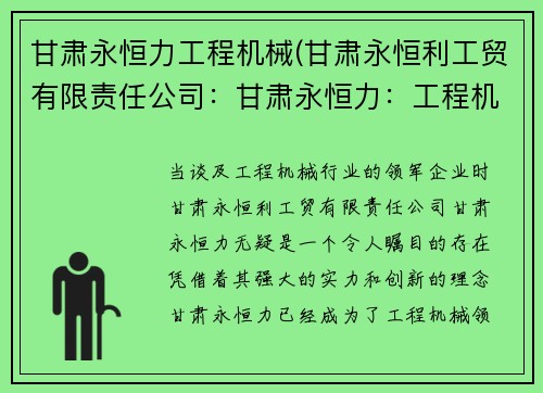 甘肃永恒力工程机械(甘肃永恒利工贸有限责任公司：甘肃永恒力：工程机械的领航者)