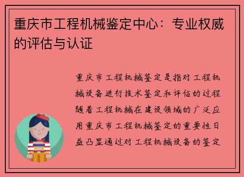 重庆市工程机械鉴定中心：专业权威的评估与认证