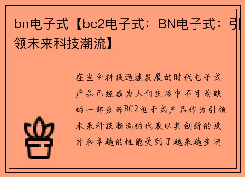 bn电子式【bc2电子式：BN电子式：引领未来科技潮流】