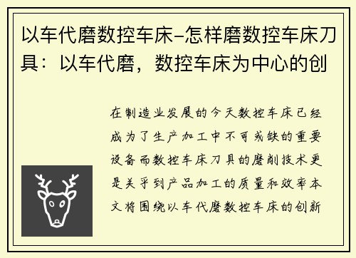 以车代磨数控车床-怎样磨数控车床刀具：以车代磨，数控车床为中心的创新之路