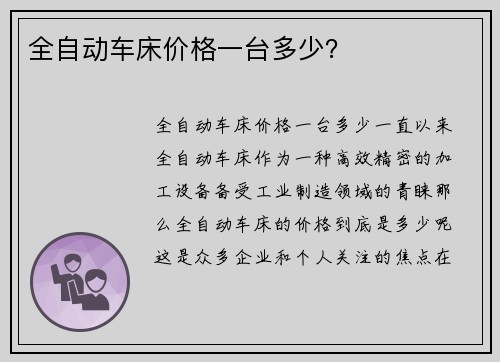 全自动车床价格一台多少？