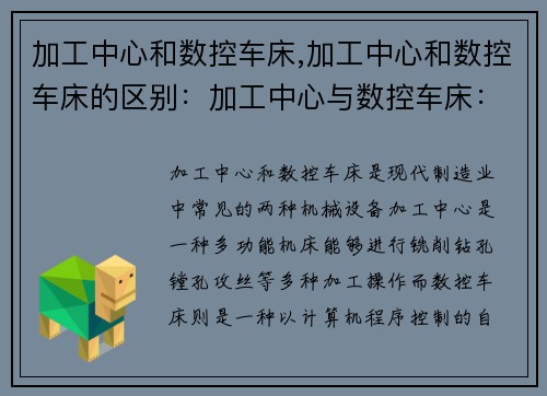 加工中心和数控车床,加工中心和数控车床的区别：加工中心与数控车床：高效精密的制造利器