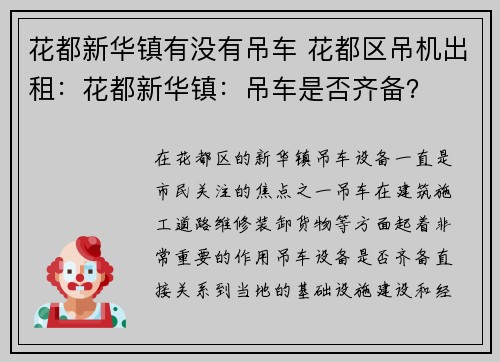 花都新华镇有没有吊车 花都区吊机出租:花都新华镇:吊车是否齐备?