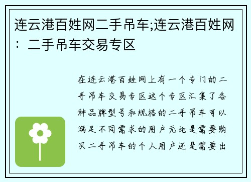 连云港百姓网二手吊车;连云港百姓网:二手吊车交易专区