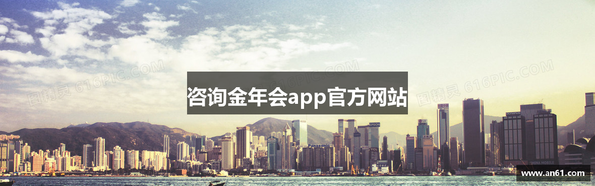 咨询金年会app官方网站